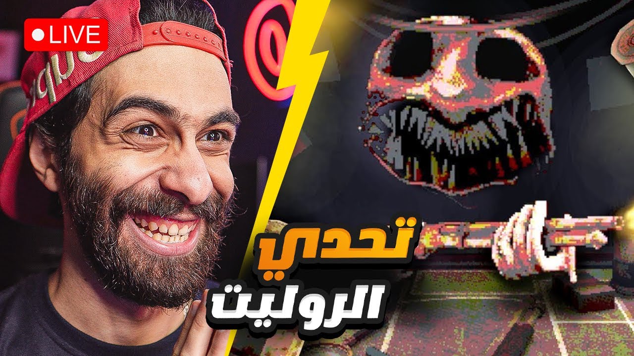 بث مباشر 🛑 تحدي الروليت الروسي (اول مرة اجربها)