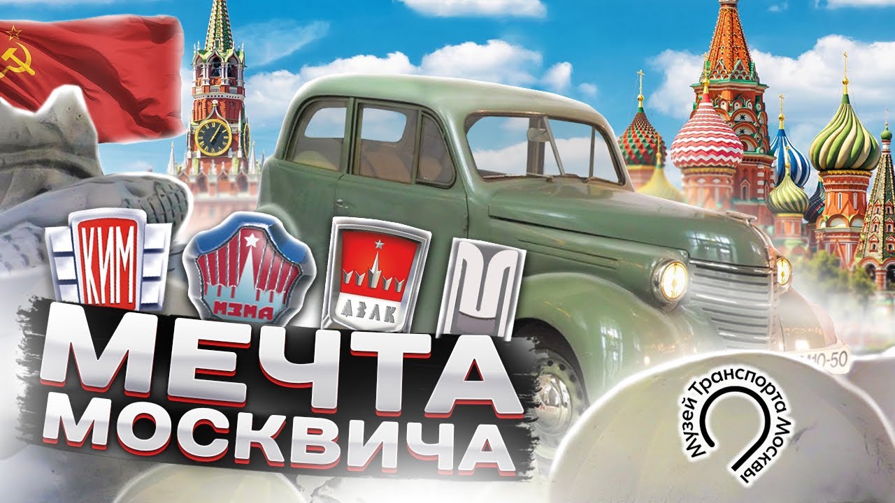 История автомобилей Москвич от КИМ до АЗЛК / Музей Транспорта Москвы на ВДНХ