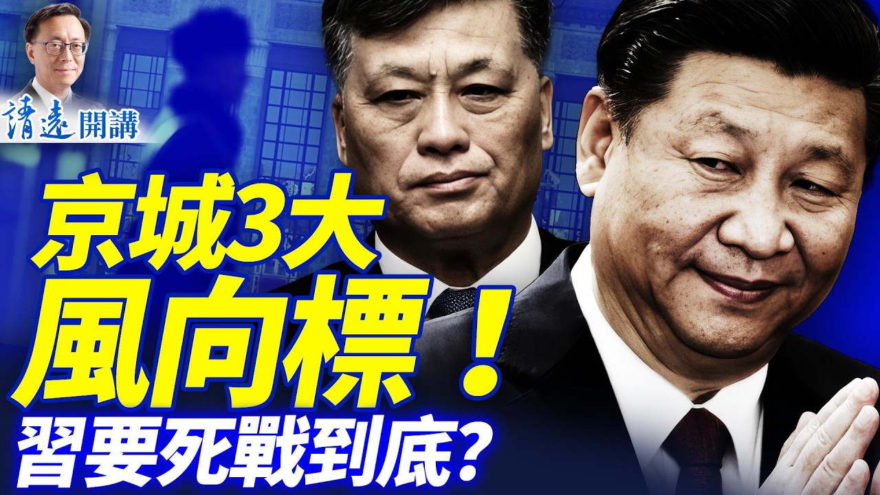 京城誰占優？3大風向標！傳紅二代追殺，蔡奇高危；馬興瑞秘書被抓；以色列要單幹了？ | 靖遠開講 |唐靖遠 | 2026.02.05 #靖遠開講​