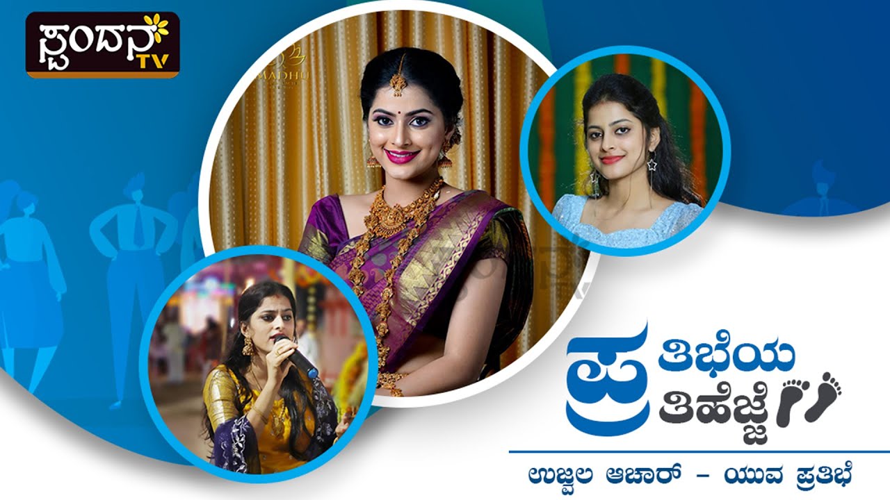 ಪ್ರತಿಭೆಯ ಪ್ರತಿಹೆಜ್ಜೆ - ಉಜ್ವಲ ಆಚಾರ್ | Prathibeya Prathihejje