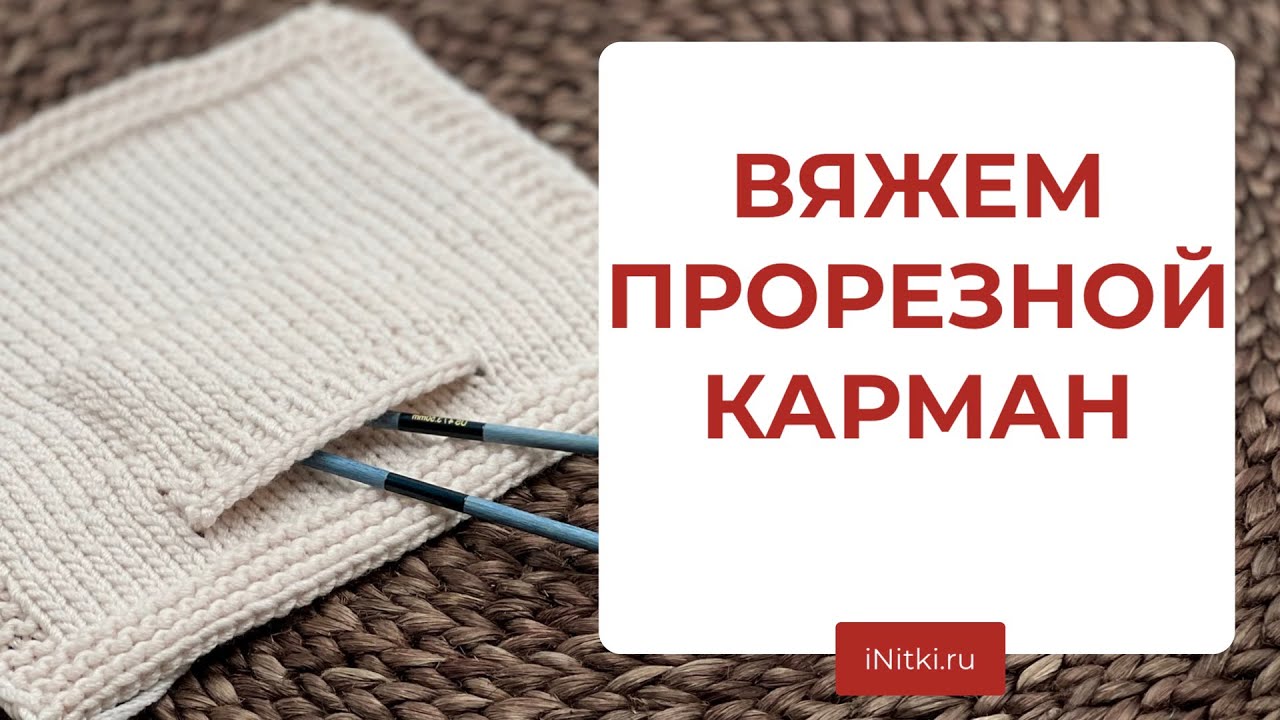 ВЯЗАНЫЕ КАРМАНЫ - мастер-класс прорезной карман