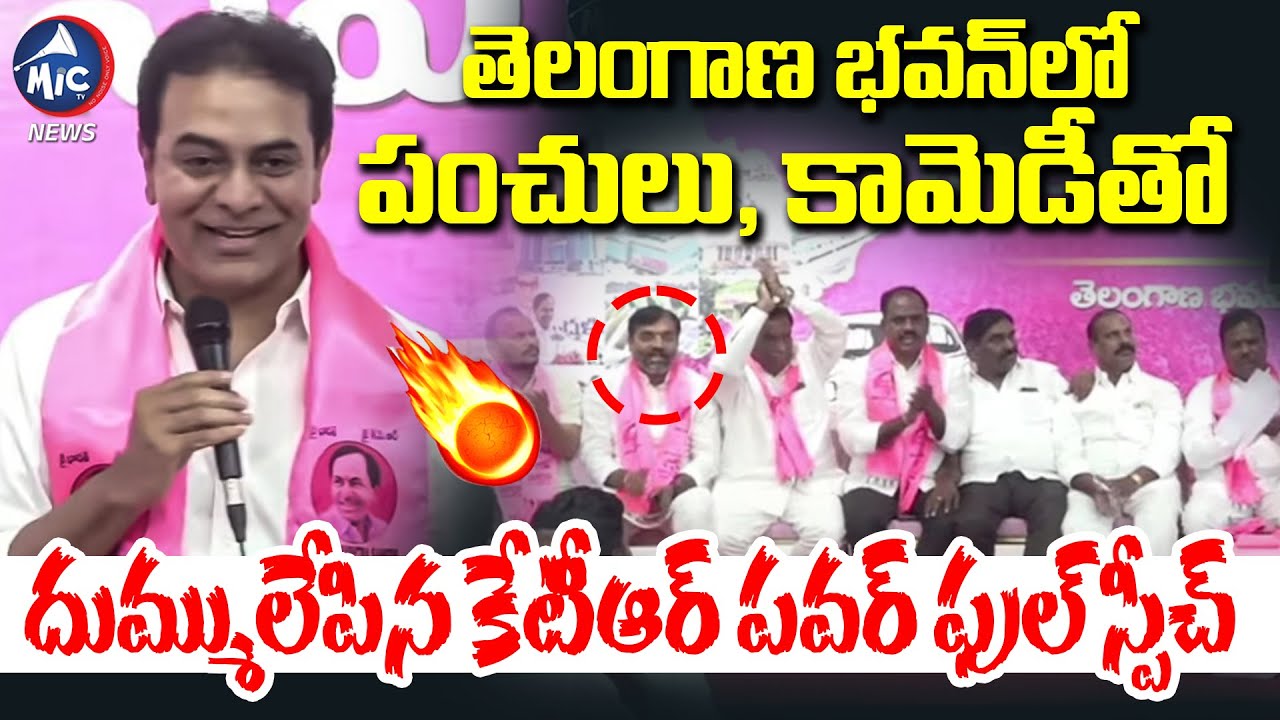 పంచులు, కామెడీతో దుమ్ములేపిన కేటీఆర్.. KTR POWERFUL Speech at Telangana Bhavan | Mic Tv News
