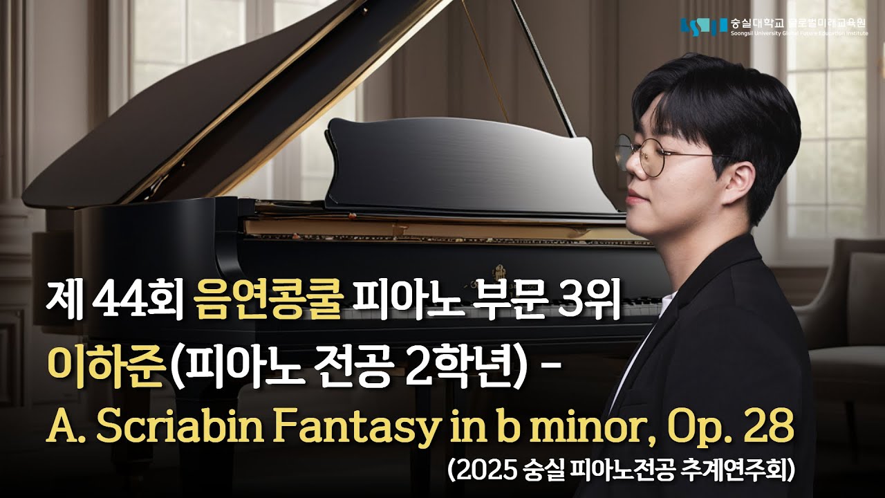 이하준 - A.Scriabin Fantasy in b minor, Op. 28 | 2025 피아노전공 추계 정기 연주회