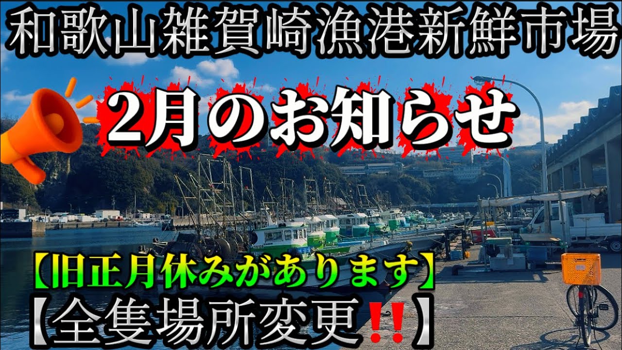【雑賀崎市場】⚠️旧正月休みがあり‼️新鮮安さに変わりはありません‼️
