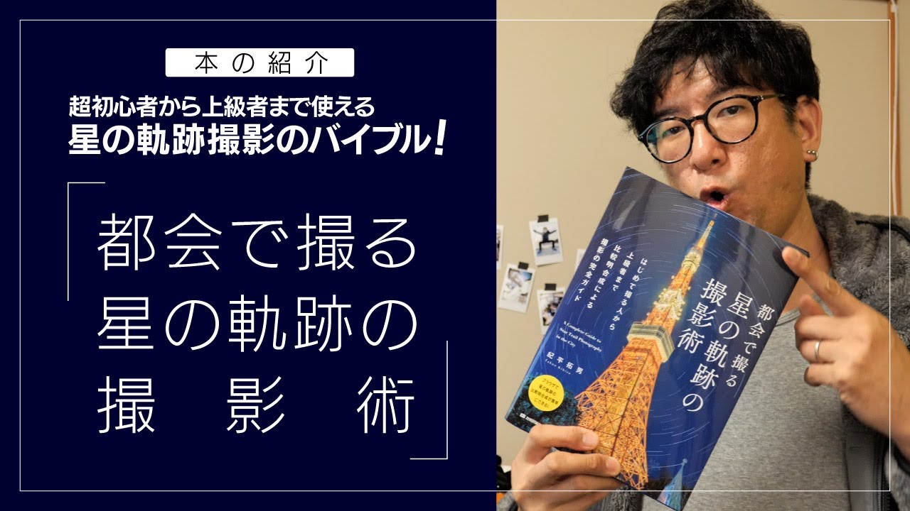 本の紹介 「都会で撮る 星の軌跡の撮影術」 140