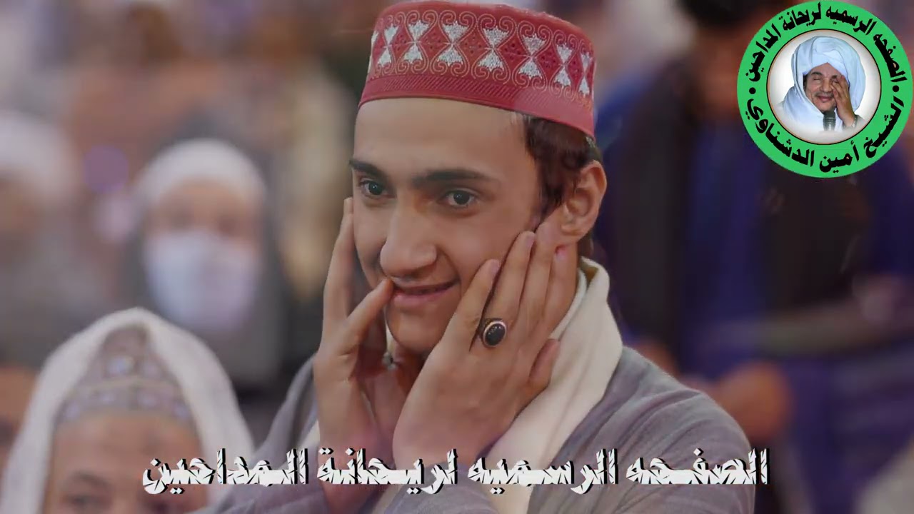 على الباب _ الشيخ امين الدشناوى _ساحة الاامام العريي 2021