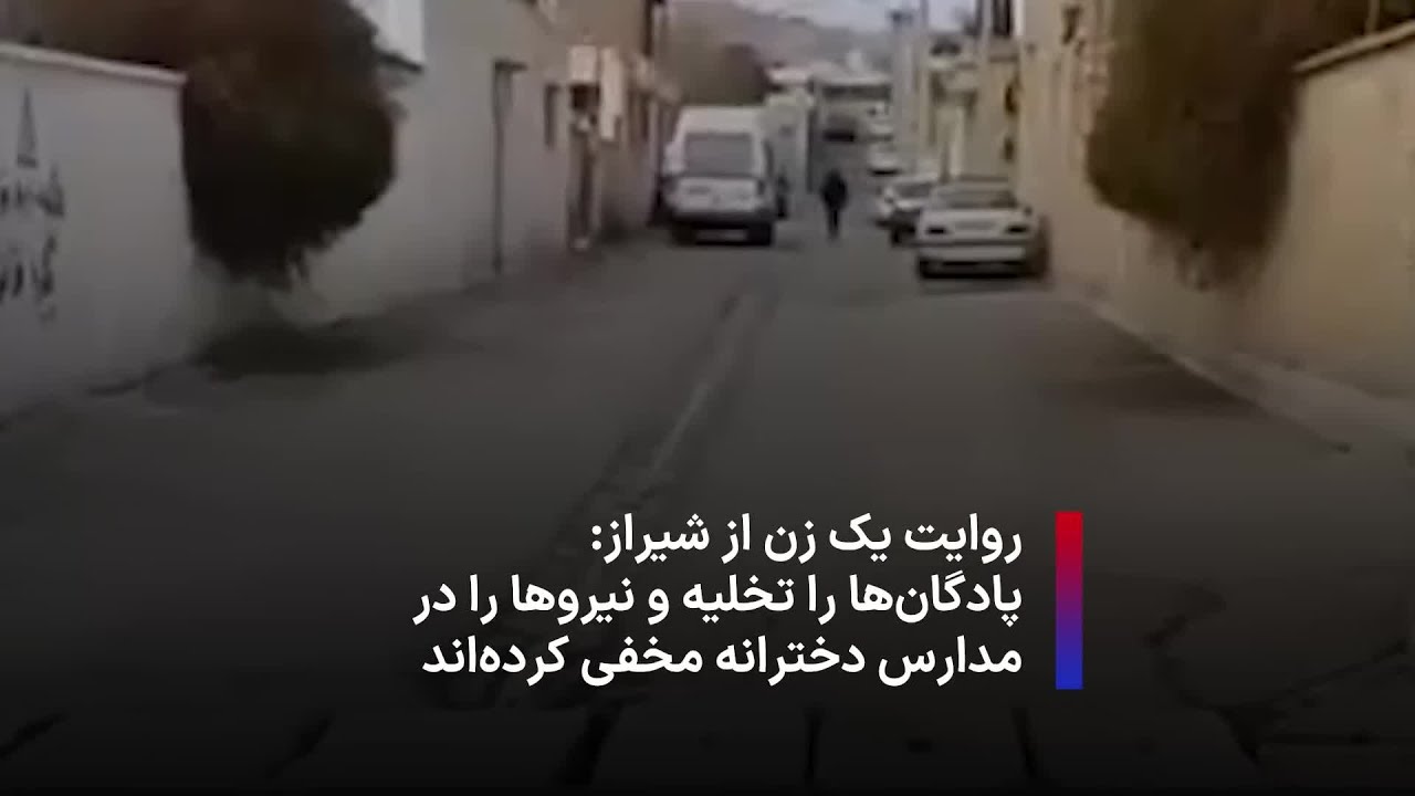 روایت یک زن از شیراز: پادگان‌ها را تخلیه و نیروها را در مدارس دخترانه مخفی کرده‌اند