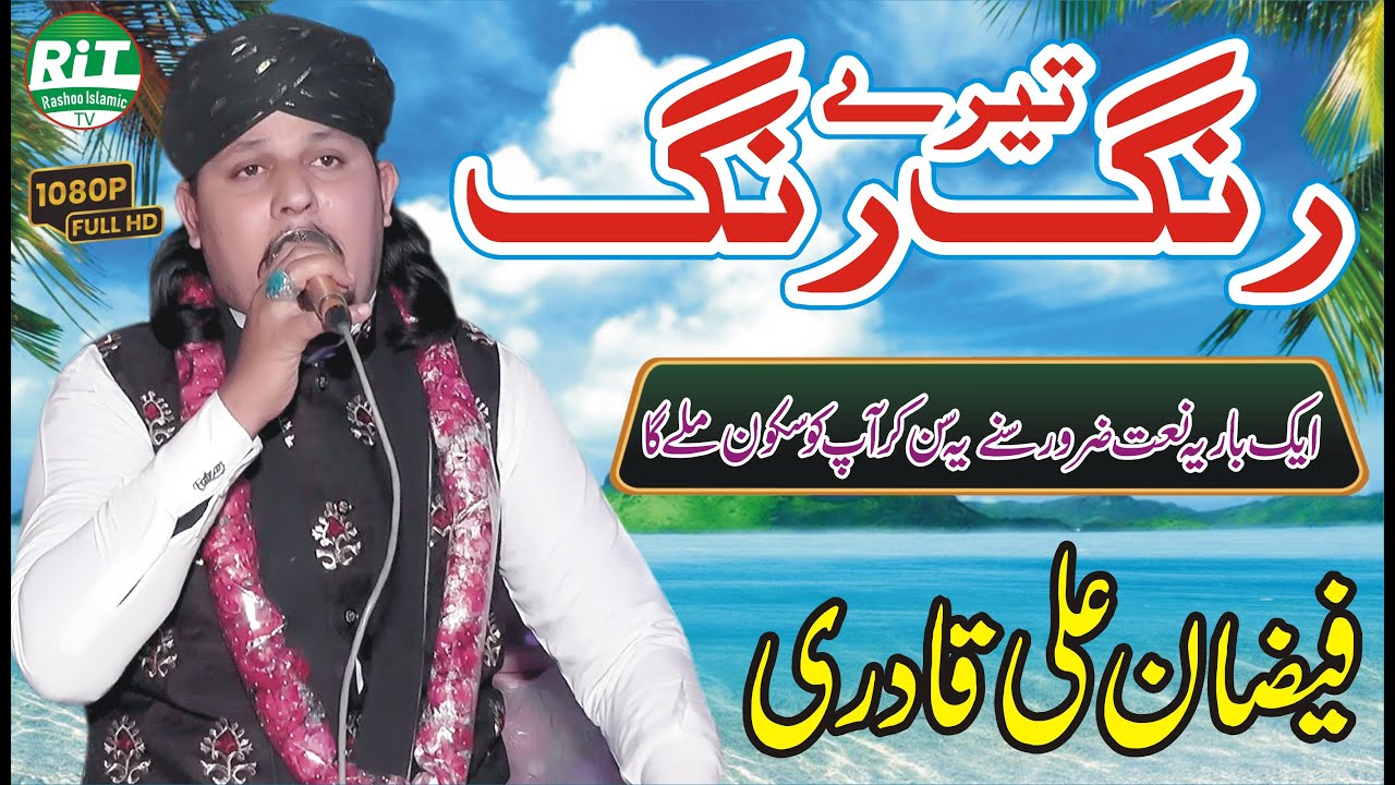 Tere Rang Rang Tere Rang Rang || Faizan Ali Qadri || New Kalam 2026 