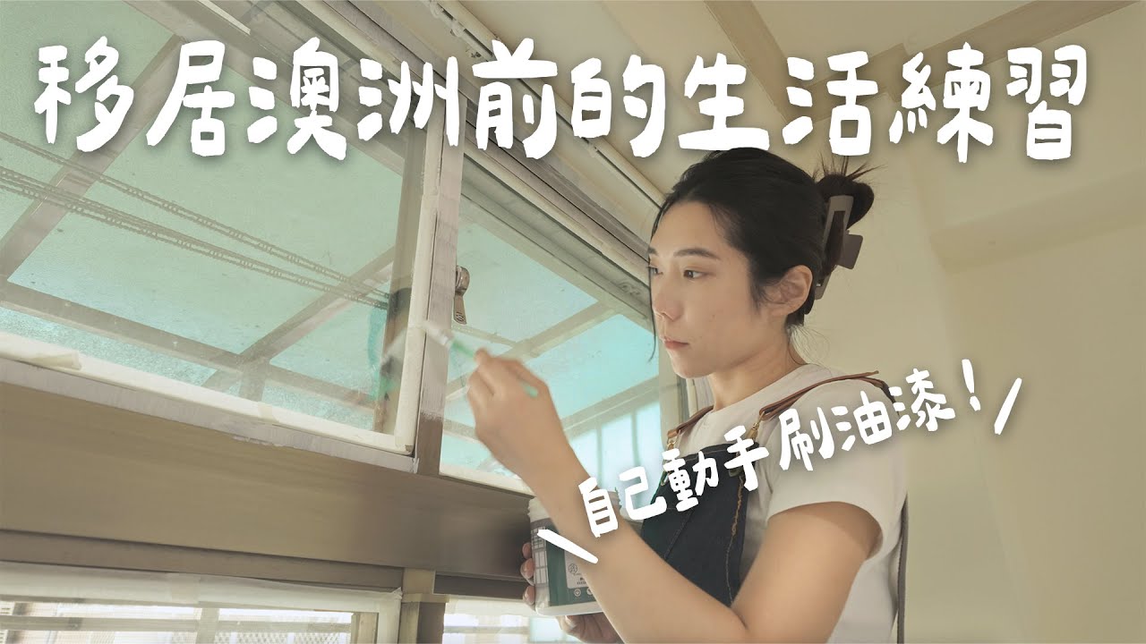 自己動手改造居家！我整理心情的最佳解法？｜Ashlee Life EP02