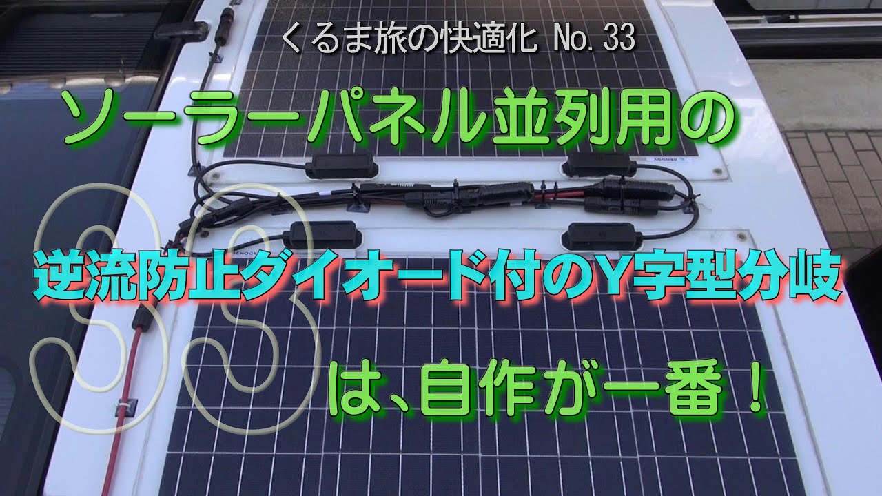 ソーラーパネル並列用の逆流防止ダイオード付のY字型分岐は、自作が一番！
