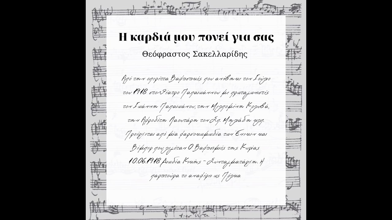 Η καρδιά μου πονεί για σας θεόφραστος Σακελλαρίδης