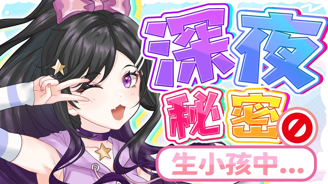 深夜秘密~聊天悠閒創作 #Vtuber #台V #欣希亞Live