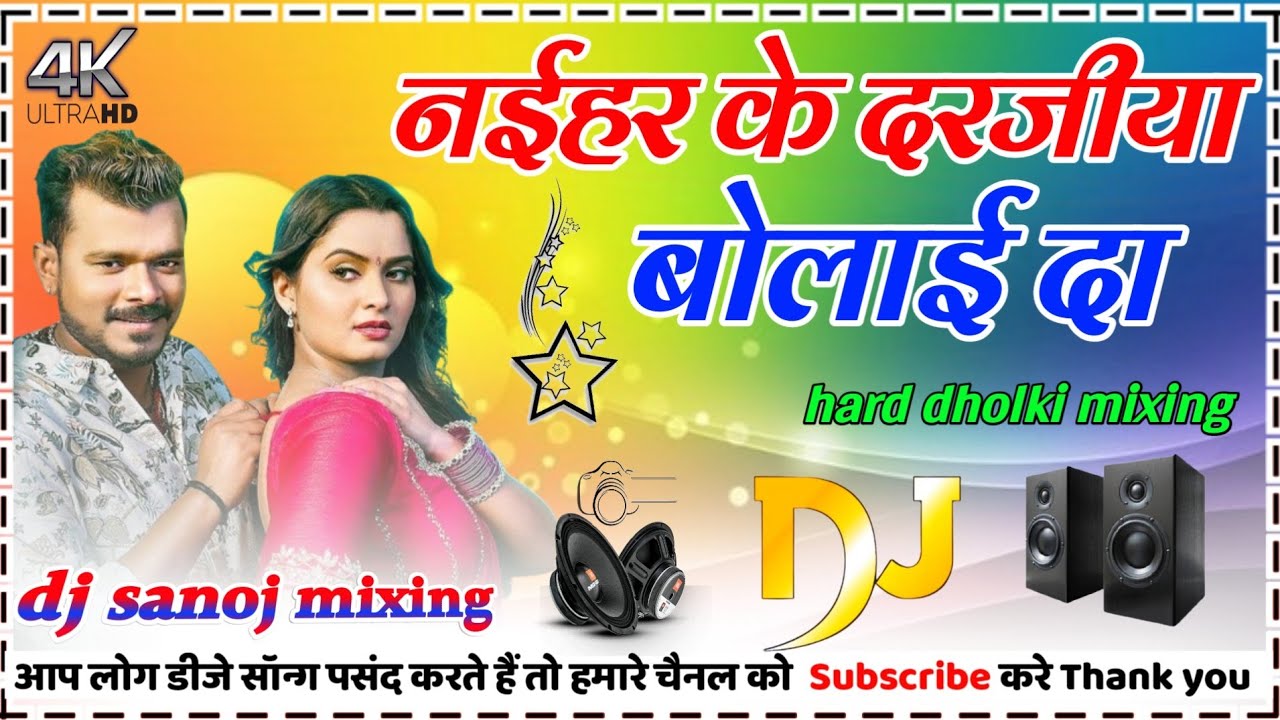 Naihar Ke Darajiya Dj Remix Song #Pramod Premi 2025 hard dholki mix ♥️ DJ SANOJ MIXING