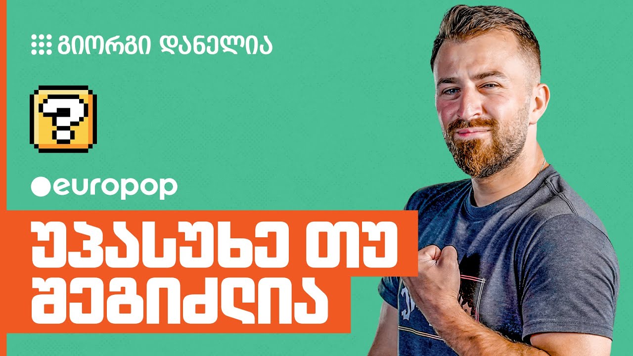 @Giodannell | უპასუხე თუ შეგიძლია