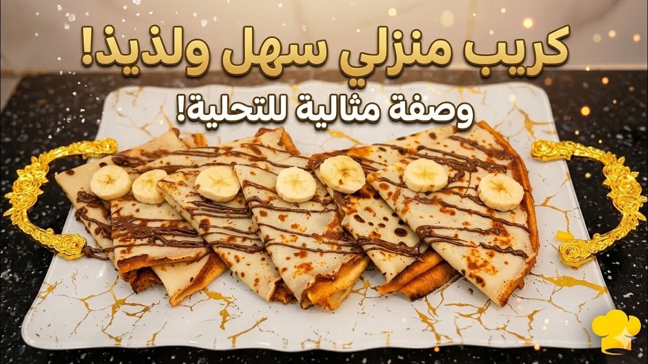 أسرع وألذ تحلية لرمضان! 🌙 كريب منزلي ناجح من أول مرة.. ضروري تجربوه وتعتمدوه لفطوركم 😋👌#food #short 