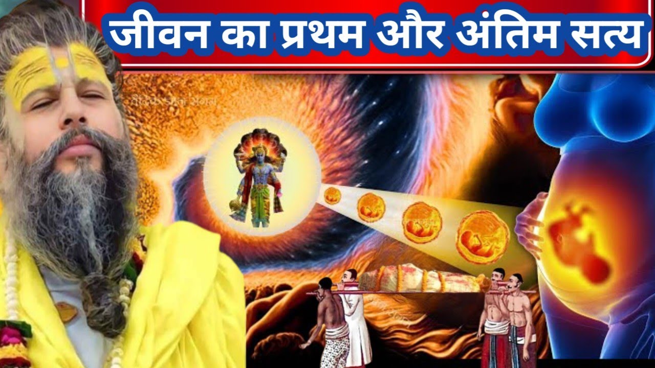 जीवन का प्रथम और अंतिम सत्य। प्रेमानंद महाराज के प्रवचन। प्रेमानंद महाराज