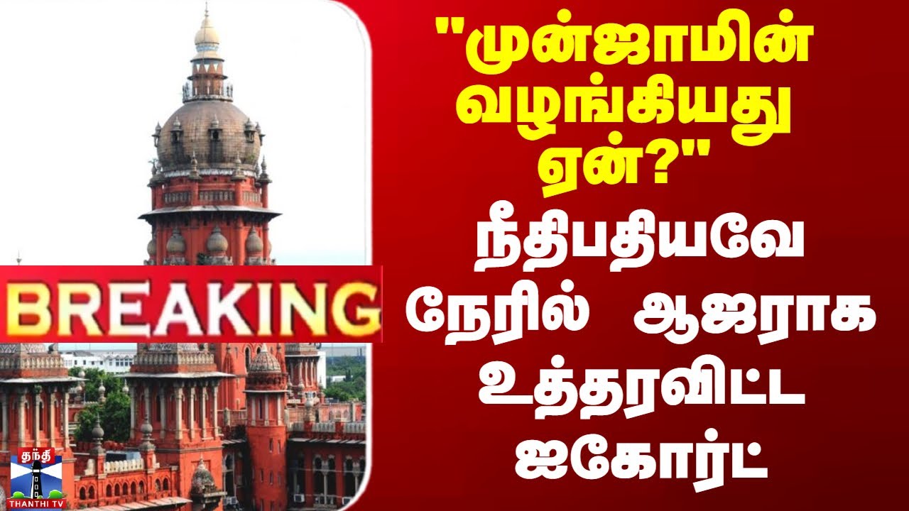 Madras Highcourt | 