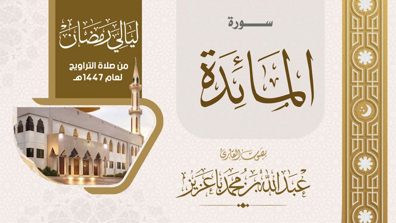 سورة المائدة 1447هـ| القارئ عبدالله باعزيز | من  ليالي رمضان١٤٤٧هـ