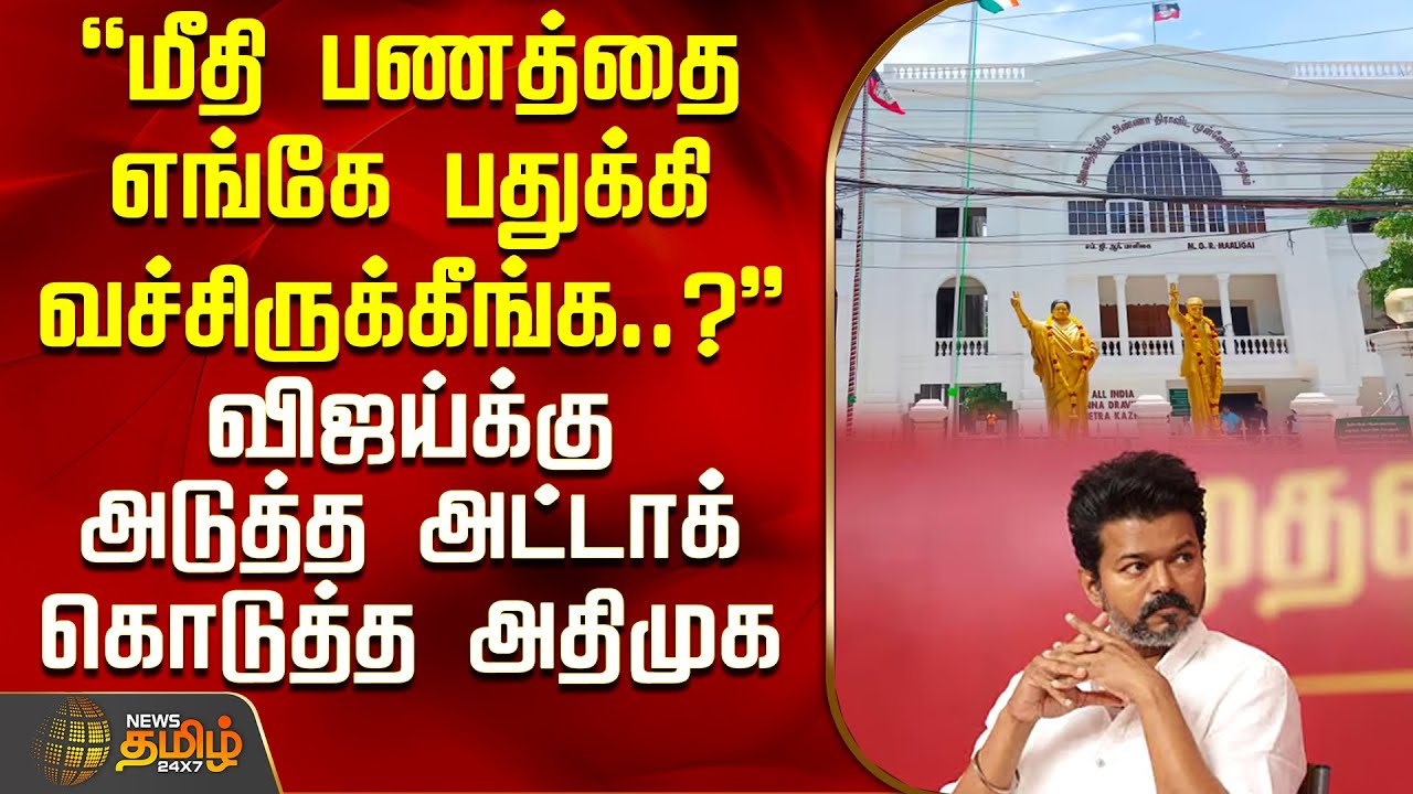 மீதி பணத்தை எங்கே பதுக்கி வச்சிருக்கீங்க..? - விஜய்க்கு அடுத்த அட்டாக் கொடுத்த அதிமுக | TVK Vijay