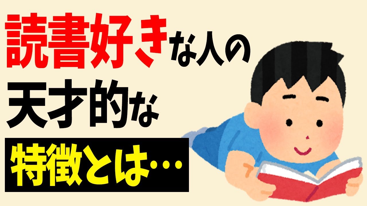 【雑学】読書好きな人の天才的な特徴とは