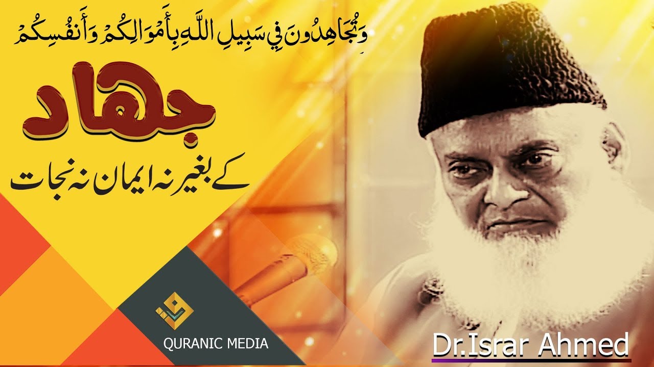 Jihad Fi Sabilillah ( جہاد فی سبیل للہ ) Dr.Israr Ahmed
