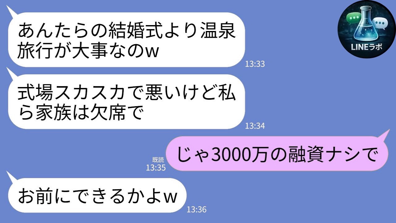 【LINE】結婚式を温泉旅行でドタキャンした義家族「興味ないｗ」→私が3000万の融資を取り消した結果…正体バレで大炎上
