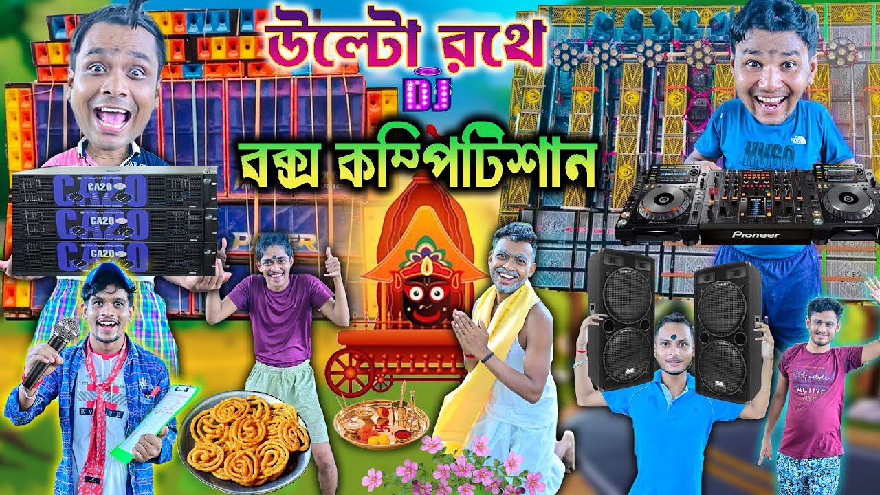 উল্টো রথে dj বক্স কম্পিটিশান 🔊🔊|| DJ POWER VS DJ SARZEN 🎧🎧|| Box compition comedy 😆😆|| bangla comedy