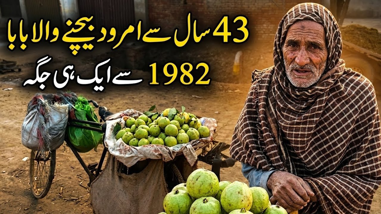 43 سال امرود بیچنے والا بزرگ آدمی کی محنت اور زندگی کی کہانی @Culture16g 