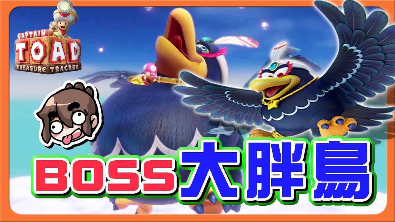 【巧克力】獲勝的方式..竟然是要餵飽牠❓【BOSS大胖鳥】主角被篡位了？新篇章由妹妹出發😂【前進！奇諾比奧隊長 尋寶之旅】