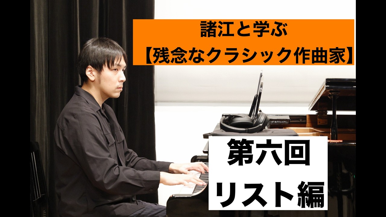 《第六回》諸江と学ぶ “残念なクラシック作曲家” 音楽史の授業