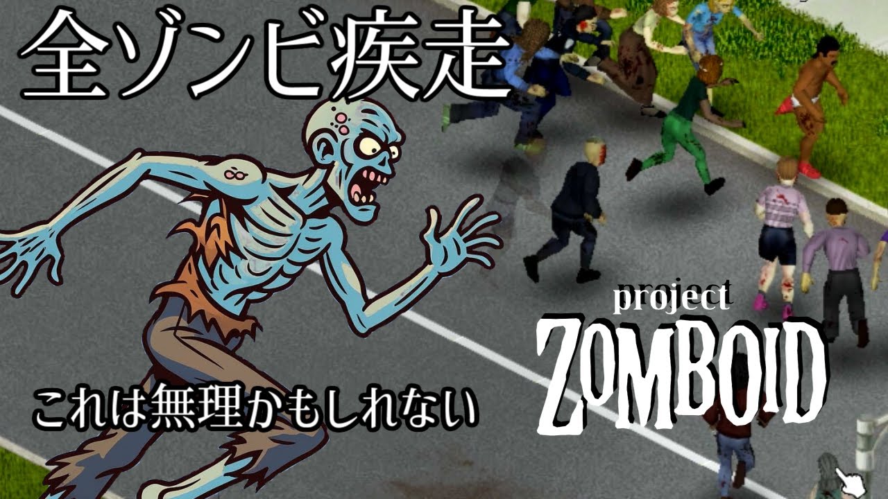 ProjectZomboid：ゾンビが速くなった瞬間、こちらの正しさは価値を失う