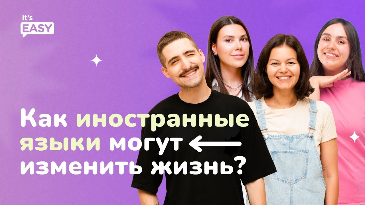 Как изучение иностранных языков может изменить твою жизнь?