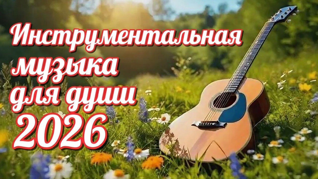 1  ЧАС  РЕЛАКСАЦИОННОЙ МУЗЫКИ ДЛЯ ДУШИ Услышьте музыку души, что покоряет сердца: