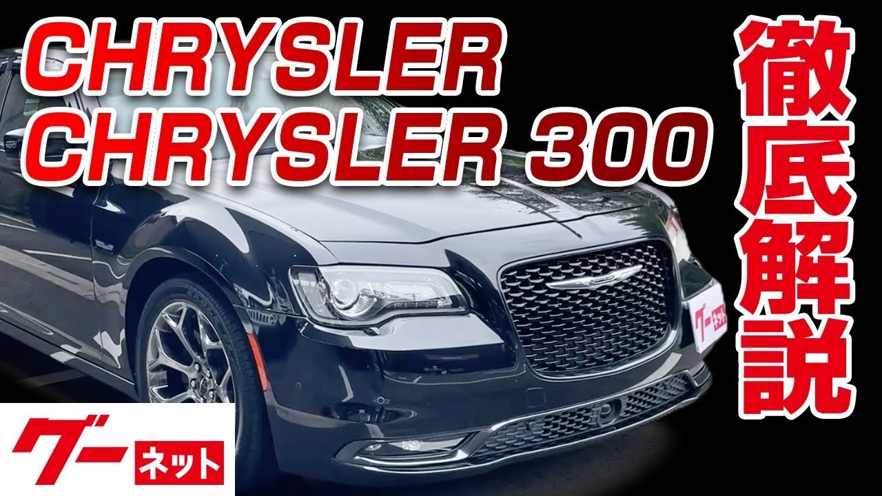 【クライスラー クライスラー300】300S グーネット動画カタログ_内装からオプションまで徹底解説