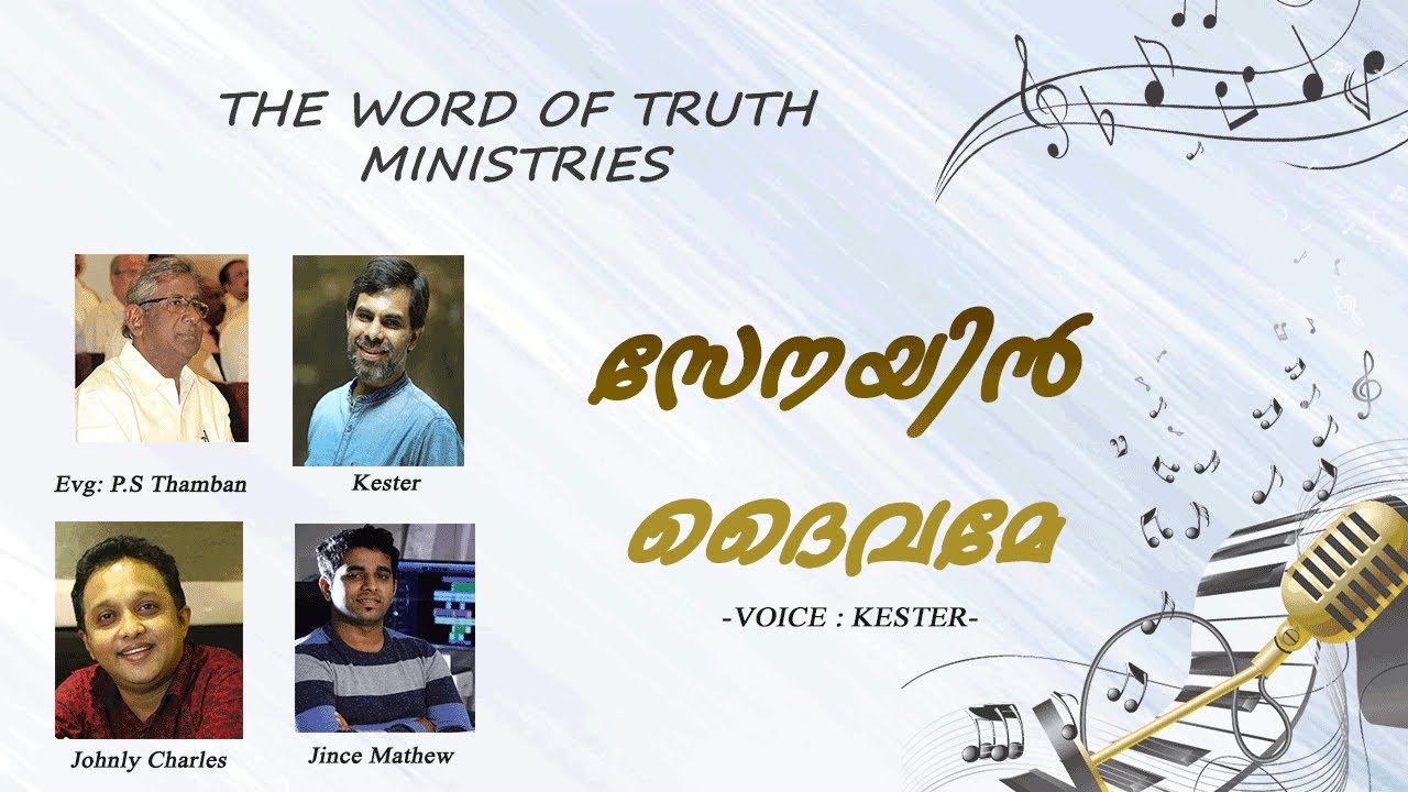 Senayin Daivame l സേനയിൻ  ദൈവമേ| Kester | P S Thamban | Johnly Charles | Jince Mathew
