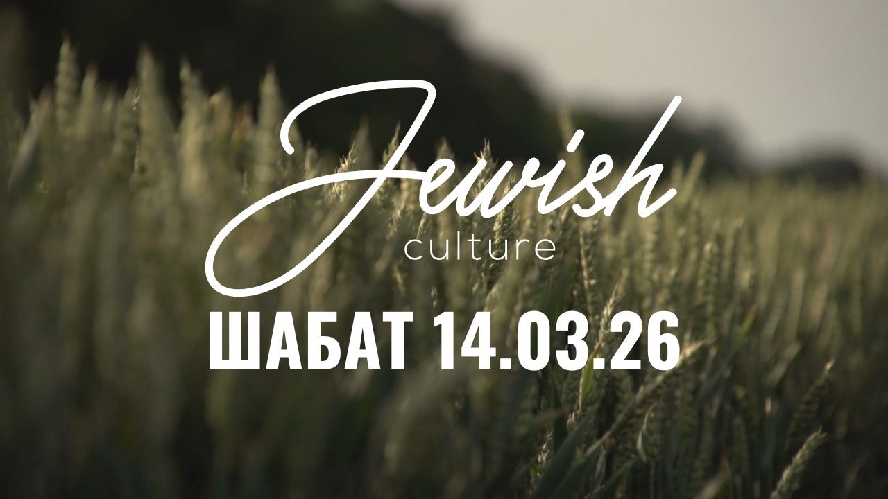 Шабат 14/03/26 | Jewish Culture. Віталій Ткаченко