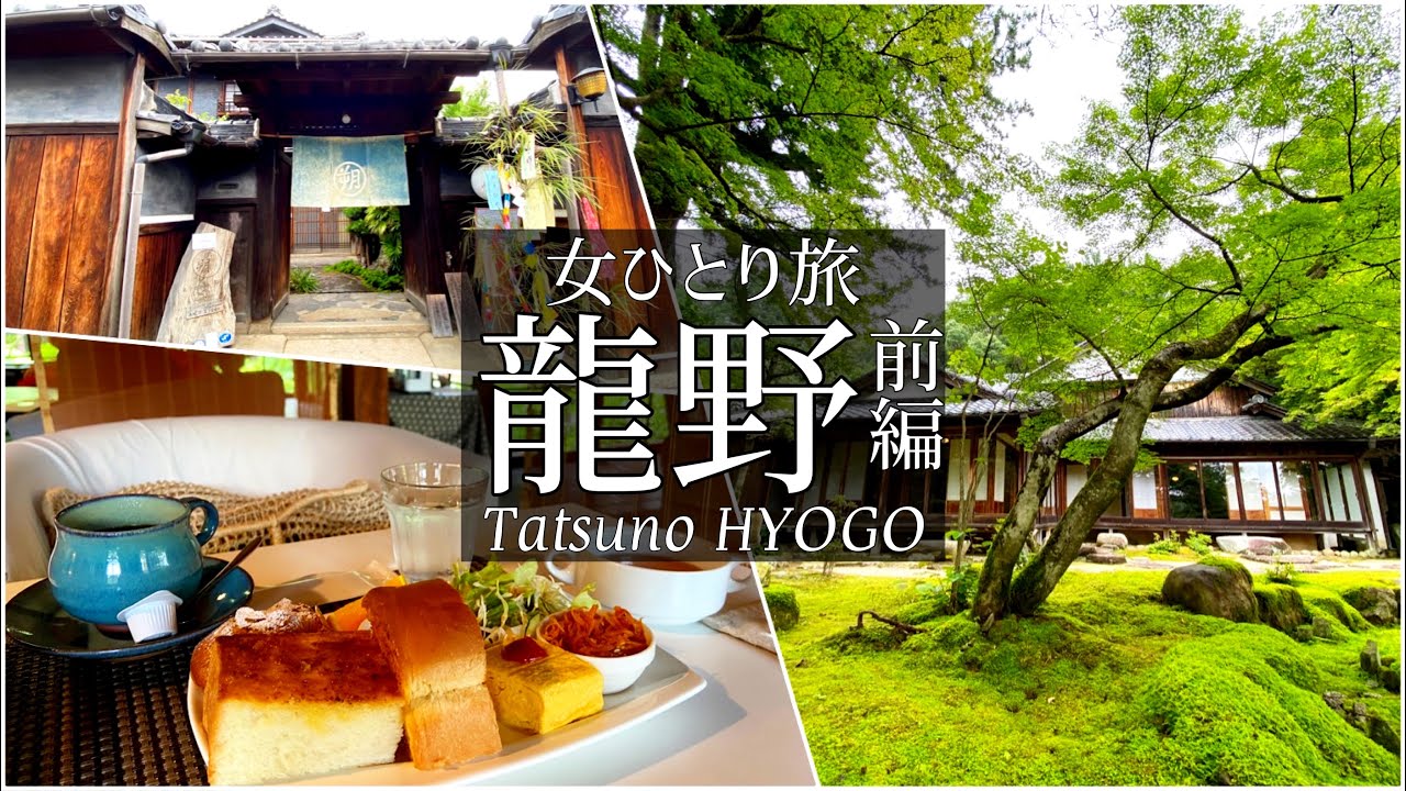SUB【女一人旅Vlog】兵庫・龍野の観光スポットを巡るvlog 前編/城下町/モッパン/旅動画/japan travel video