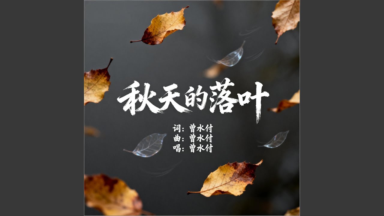 秋天的落叶