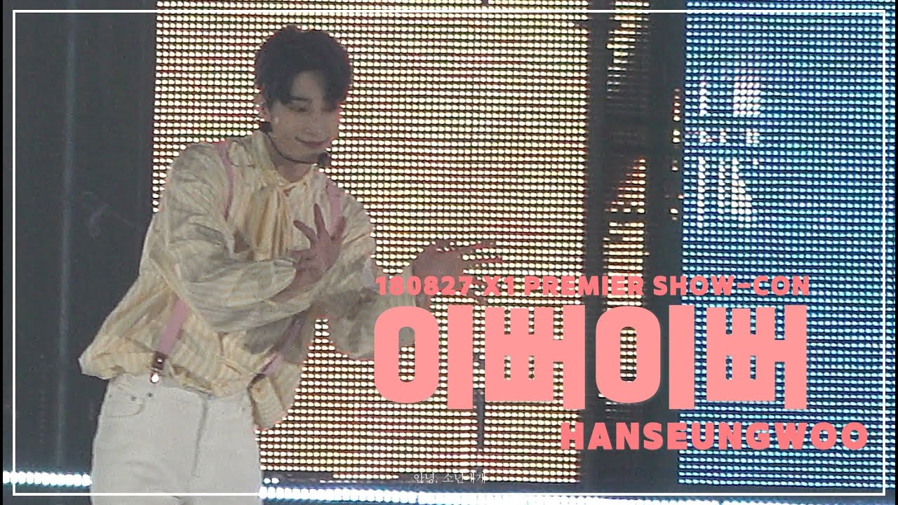 [4K] 190827 X1 PREMIER SHOW-CON 이뻐이뻐(Pretty Girl) - 한승우 FOCUS 직캠(X1 HAN SEUNGWOO)