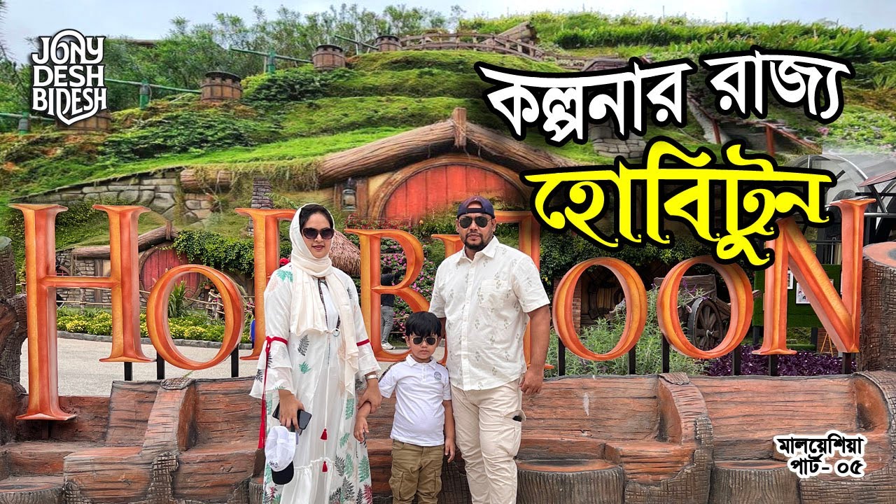মালয়েশিয়ার গোপন এক জাদুকরি গ্রামে পৌঁছে গেলাম! | পার্ট- ০৫ | Cameron Highlands → Hobbiton Village