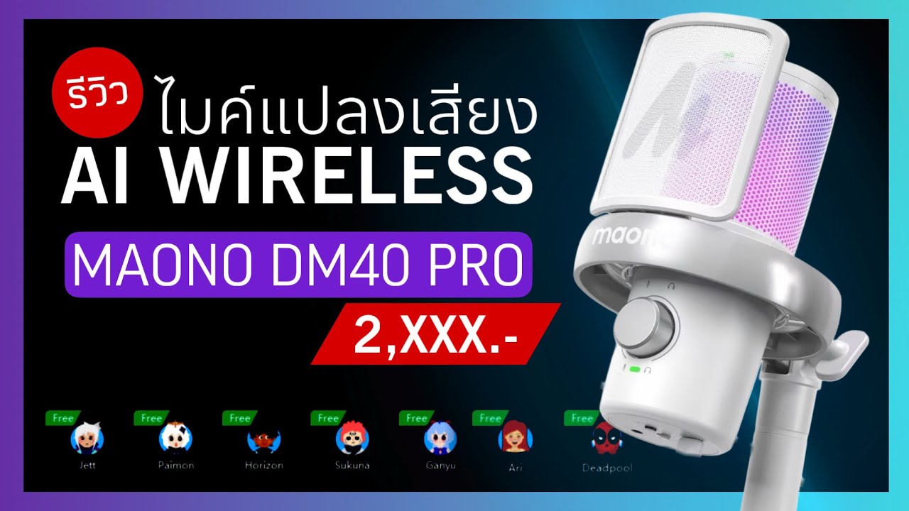 รีวิวไมค์ AI ไร้สาย แปลงเสียงได้ 10 เสียง MAONO DM40 PRO