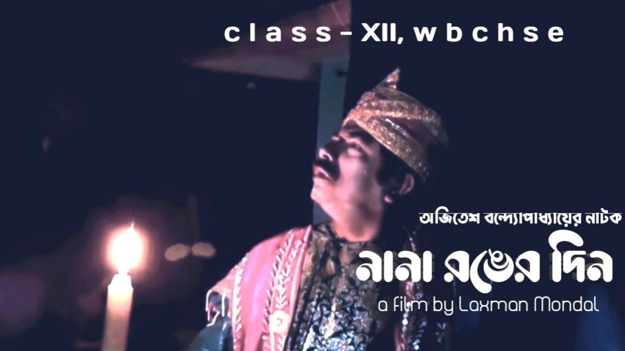 Nana Ronger Din | Class XII Bengali Drama | Ajitesh Bandopadhyay | Your Mayukh