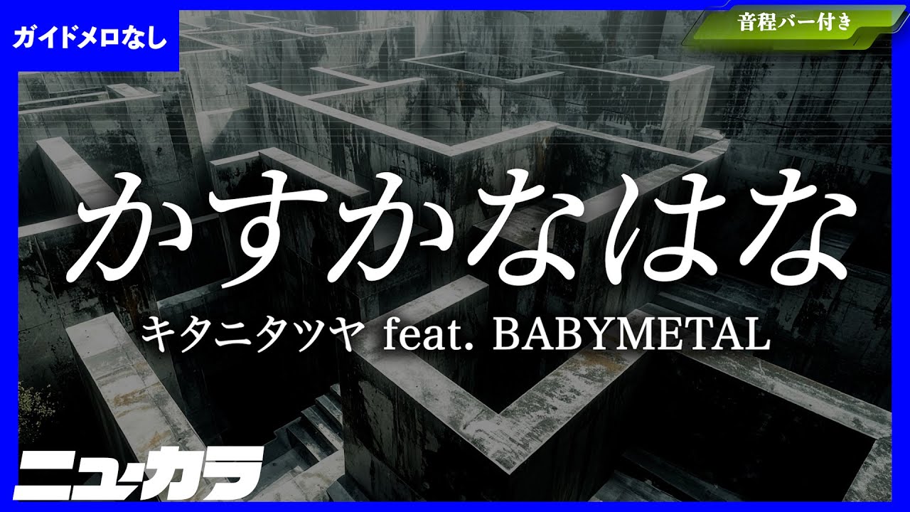 【高品質カラオケ（生演奏）】かすかなはな / キタニタツヤ feat.BABYMETAL - TVアニメ『地獄楽』第二期オープニングテーマ【ガイド無し】