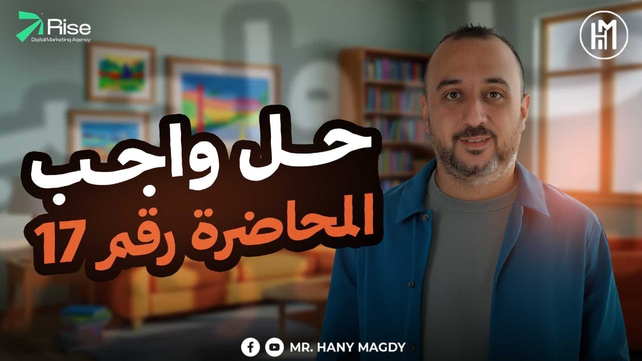 Lec.17 -  Homework M.A - ( Unit 6 part 1 ) - Mr. Hany Magdy 2026 - 3rd. Sec. Grade