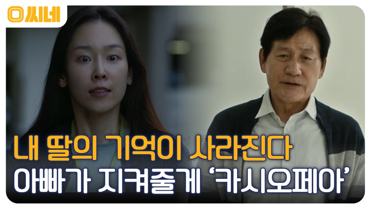매 순간 몰입하게 만드는 안성기X서현진! 알츠하이머 딸과 옆을 지키는 아빠의 이야기 '카시오페아' #O씨네 EP.14 | OCN 220910 방송