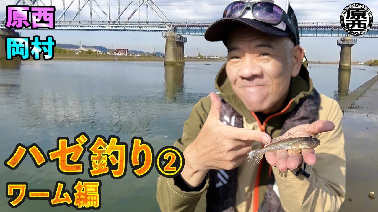 原西＆岡村のハゼ釣り②【ワーム】