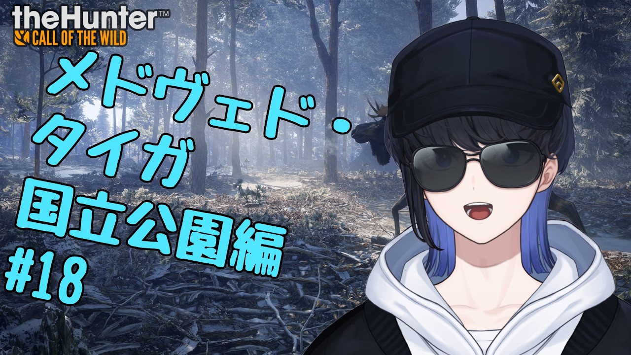 【the Hunter: Call of the Wild】メドヴェド＝タイガ国立公園編#18【Vtuber】