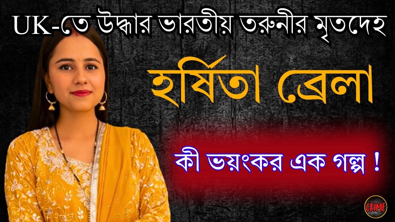 Harshita Brella Case । UK-তে উদ্ধার ভারতীয় তরুণীর মৃতদেহ । বাংলা মার্ডার গল্প ।