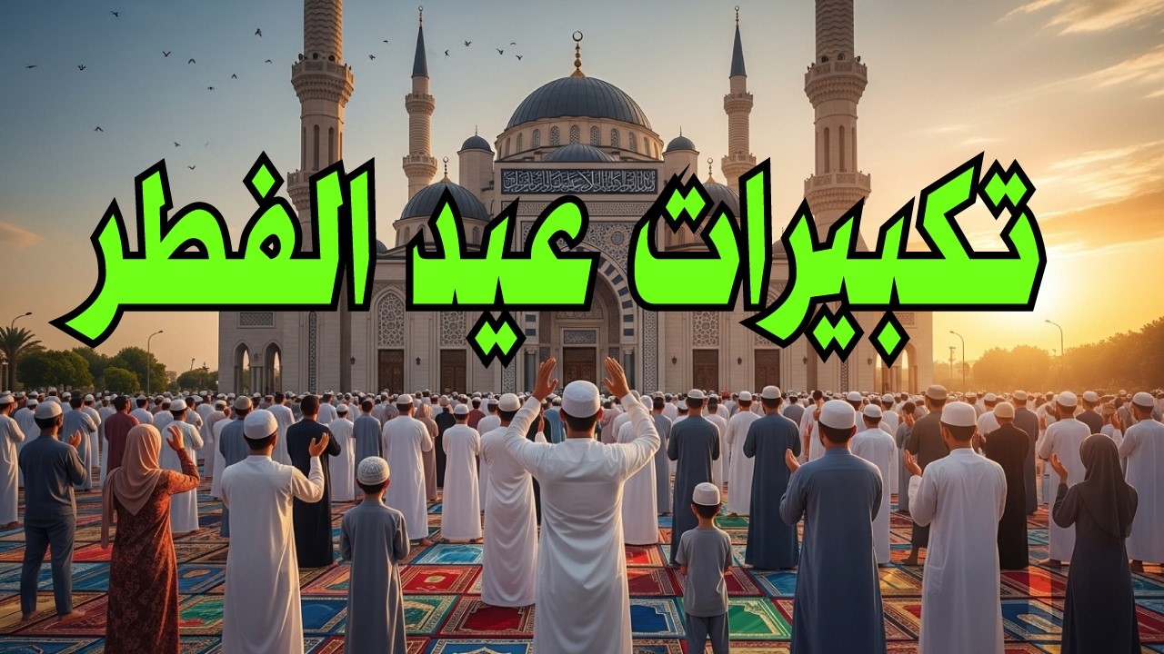 تكبيرات عيد الفطر المبارك 2026 بصوت رائع 💚🎈 لنجعلها تملأ الدنيا الله أكبر الله أكبر ولله الحمد