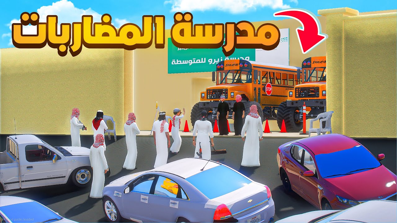مدرسة المضاربات 😰!  | فلم قراند GTA V